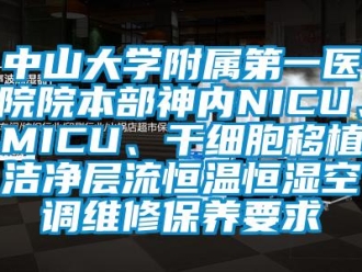 知识百科中山大学附属第一医院院本部神内NICU、MICU、干细胞移植洁净层流恒温恒湿空调维修保养要求