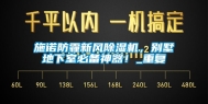 施诺防霾新风除湿机，别墅地下室必备神器！_重复