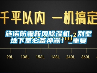 常见问题施诺防霾新风除湿机，别墅地下室必备神器！_重复