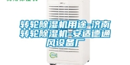 转轮除湿机用途-济南转轮除湿机-安适德通风设备厂