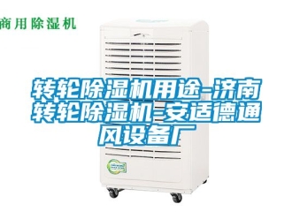 常见问题转轮除湿机用途-济南转轮除湿机-安适德通风设备厂