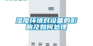 湿度环境对设备的影响及如何处理