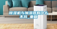 除湿机与加湿器有什么不同_重复