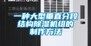 一种大型垂直分段结构除湿机组的制作方法