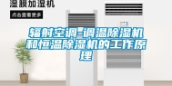 辐射空调-调温除湿机和恒温除湿机的工作原理