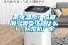 雨季潮湿！房屋潮湿需要注意什么！_除湿机厂家