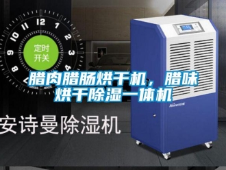 行业新闻腊肉腊肠烘干机，腊味烘干除湿一体机