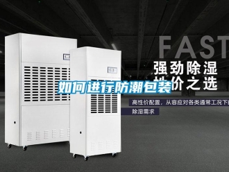 常见问题如何进行防潮包装
