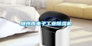 随州市电子工业除湿机