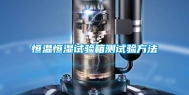 恒温恒湿试验箱测试验方法
