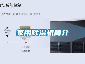 常见问题家用除湿机简介