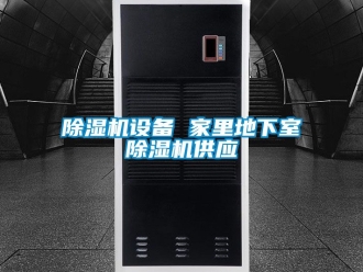 行业新闻除湿机设备 家里地下室除湿机供应