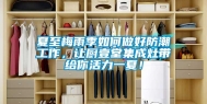 夏至梅雨季如何做好防潮工作，让厨壹堂集成灶带给你活力一夏！