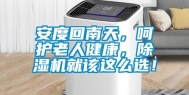 安度回南天，呵护老人健康，除湿机就该这么选！
