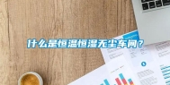 什么是恒温恒湿无尘车间？