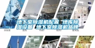 地下室除湿机配置 地库除湿设备 地下室除湿机品牌
