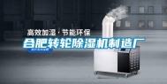 合肥转轮除湿机制造厂