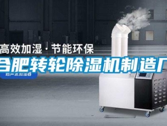 常见问题合肥转轮除湿机制造厂