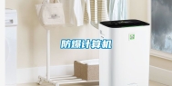 防爆计算机