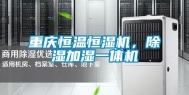 重庆恒温恒湿机，除湿加湿一体机