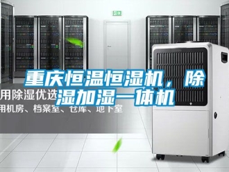 知识百科重庆恒温恒湿机，除湿加湿一体机