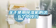 关于使用除湿机的这6个小技巧
