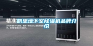凯里地下室除湿机品牌介绍