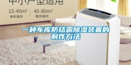 一种车库防结露除湿装置的制作方法