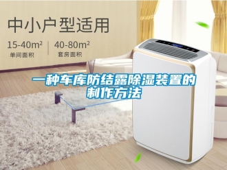 企业新闻一种车库防结露除湿装置的制作方法