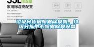 垃圾分拣房喷雾除臭机，垃圾分拣中心喷雾除臭设备