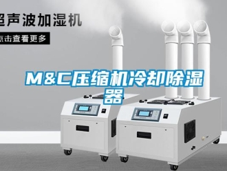 企业新闻M&C压缩机冷却除湿器