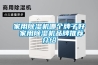 家用除湿机哪个牌子好 家用除湿机品牌推荐介绍