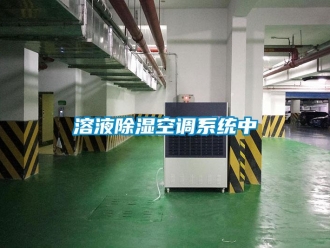 行业新闻溶液除湿空调系统中