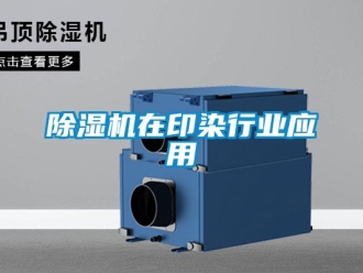 企业新闻除湿机在印染行业应用