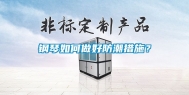 钢琴如何做好防潮措施？