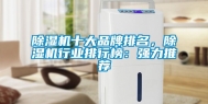 除湿机十大品牌排名，除湿机行业排行榜：强力推荐