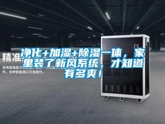 行业新闻净化+加湿+除湿一体，家里装了新风系统，才知道有多爽！