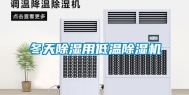 冬天除湿用低温除湿机