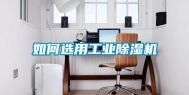 如何选用工业除湿机