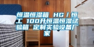 恒温恒湿箱 HG／恒工 100升恒温恒湿试验箱 定制实验设备厂家