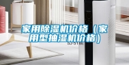 家用除湿机价格（家用型抽湿机价格）