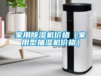 企业新闻家用除湿机价格（家用型抽湿机价格）