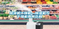 除湿机干燥机—除湿机与干燥机有何区别