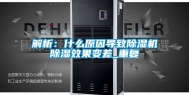 解析：什么原因导致除湿机除湿效果变差_重复