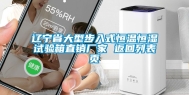 辽宁省大型步入式恒温恒湿试验箱直销厂家 返回列表页