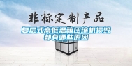 复层式高低温箱压缩机损毁都有哪些原因