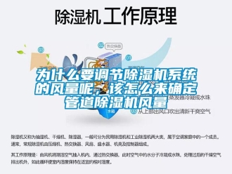 常见问题为什么要调节除湿机系统的风量呢，该怎么来确定管道除湿机风量