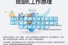 为什么要调节除湿机系统的风量呢，该怎么来确定管道除湿机风量