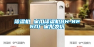 除湿机 家用除湿机DH-826D厂家批发价