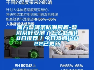 常见问题南方普洱茶防潮问题-普洱茶叶受潮了怎么处理(18日推荐／今日热点)2022已更新